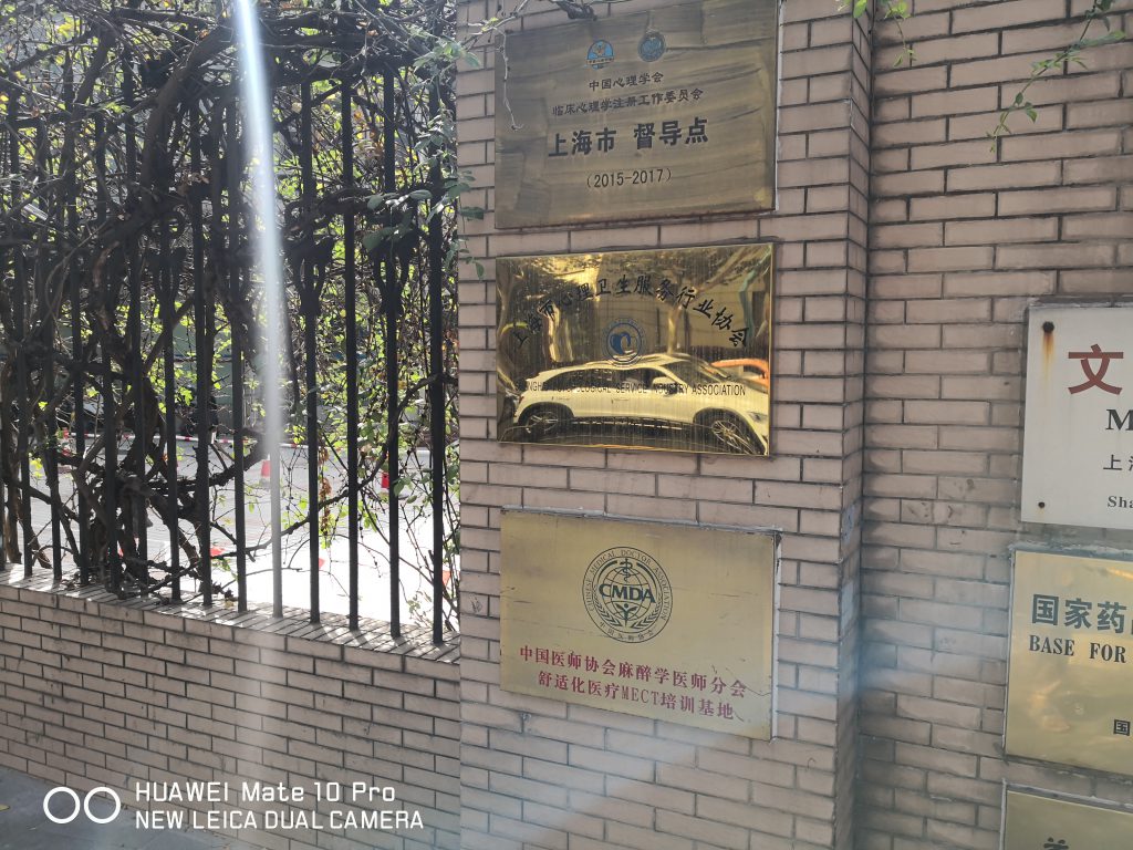 上海市精神卫生中心徐汇总院